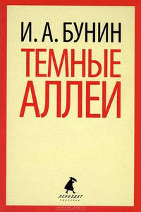 Темные аллеи
