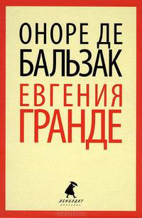 Евгения Гранде