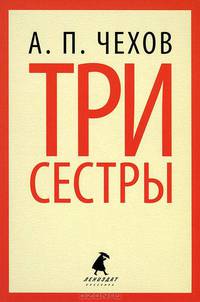 Три сестры