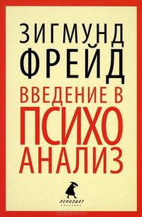 Введение в психоанализ