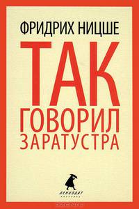 Так говорил Заратустра. Книга для всех и ни для кого