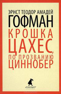 Золотой горшок. Крошка Цахес, по прозванию Циннобер