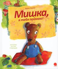 Мишка, я тебя поймаю!
