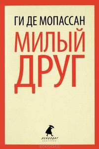 Милый друг