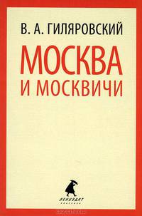 Москва и москвичи