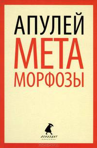 Метаморфозы, или Золотой осел