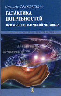Галактика потребностей. Психология влечений человека: /Пер. с польск. - (Классики и современники психологии)