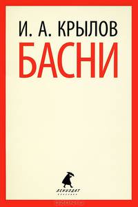 И. А. Крылов. Басни
