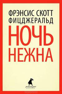 Ночь нежна