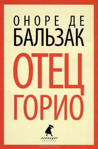 Отец Горио