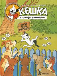 Про Кота. Кешка в центре внимания