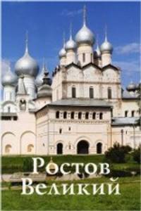 Путеводитель "Ростов Великий "(нов.оформ.)