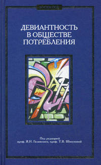 Девиантность в обществе потребления: коллективная монография