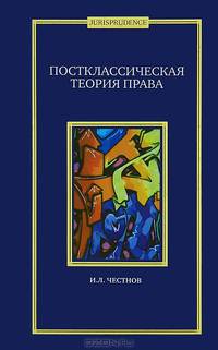 Постклассическая теория права. Монография