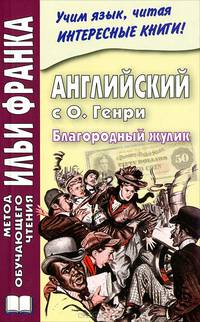 Английский с О. Генри. Благородный жулик / O. Henry: The Gentle Grafter