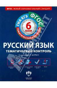 Русский язык. 6 класс. Рабочая тетрадь. Тематический контроль (+ приложение)