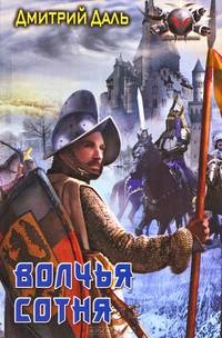 Волчья сотня