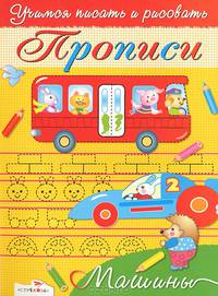Учимся писать и рисовать. Прописи. Машины