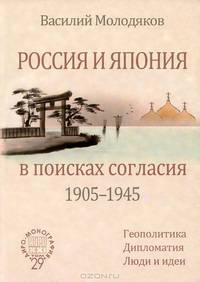 Россия и Япония в поисках согласия (1905-1945). Геополитика. Дипломатия. Люди и идеи