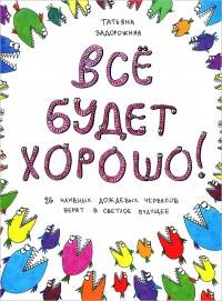 Всё будет хорошо! Книжка с картинками и простором для творчества