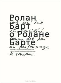 Ролан Барт о Ролане Барте