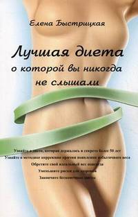Лучшая диета, о которой вы никогда не слышали