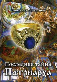 Последняя тайна Патриарха