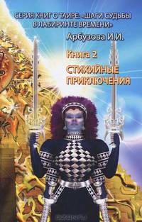 Стихийные приключения. Книга 2