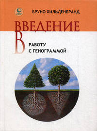 Введение в работу с генограммой