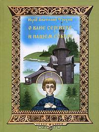 О Ване Сергиеве и нашем Севере
