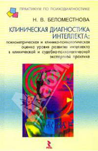 Клиническая диагностика интеллекта. Психометрическая и клинико-психологическая оценка уровня разв…