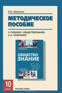 Обществознание. 10 класс. Методическое пособие к учебнику "Обществознание" А. И. Кравченко