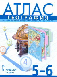 Атлас по географии. 5-6кл. Введение в географию. Физическая география. /Домогацких.