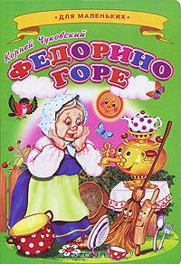 Федорино горе