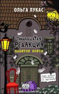 Тринадцатая редакция. Напиток богов
