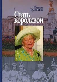 Стать Королевой. Биография Елизаветы. Сталинградская история английской королевы
