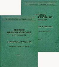 Сметное ценообразование в строительстве в вопросах и ответах. Справочное издание в 2-х частях. Москва 2012 (Комплект).