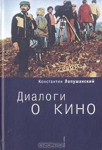 Диалоги о кино