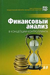 Финансовый анализ в концепции контроллинга