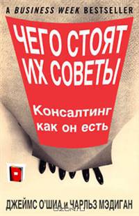 Чего стоят их советы. Консалтинг как он есть