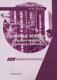 Сценарные основы праздничного досуга в современной библиотеке. Вып. 66. Методическое пособие