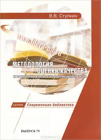 Методология оценки качества интегрированных библиотечно-информационных систем. Выпуск 75