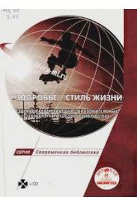 Здоровье - стиль жизни. Здоровьесберегающие образовательные технологии в школе и библиотеке: Методическое пособие / Авт.-сост. Е.В. Кузина. + Приложение С. - (Современная библиотек