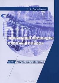Информационное сопровождение туристской деятельности. Практическое пособие