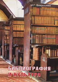 Библиография и культура. Научно-практическое пособие