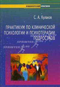 Практикум по клинической психологии и психотерапии подростков (Серия "Психологический практикум")