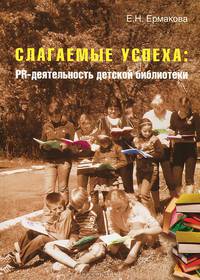 Слагаемые успеха. PR-деятельность детской библиотеки. Учебно-практическое пособие