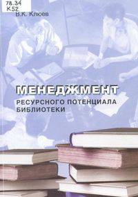 Менеджмент ресурсного потенциала библиотеки: Учебно-методическое пособие / В.К. Клюев. - (Современная библиотека).