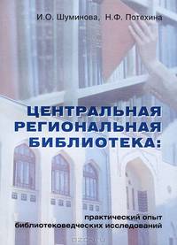Центральная региональная библиотека. Практический опыт библиотековедческих исследований. Научно-практическое пособие