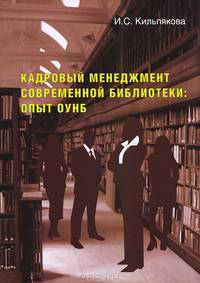 Кадровый менеджмент современной библиотеки. Опыт ОУНБ. Научно-практическое пособие